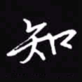 吴玉生知书法图片