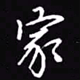 吴玉生家书法图片