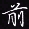 吴玉生前书法图片
