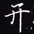 吴玉生开书法图片