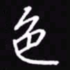 吴玉生色书法图片