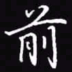 吴玉生前书法图片