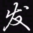 吴玉生发书法图片
