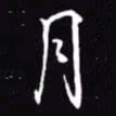 吴玉生月书法图片