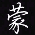 吴玉生蒙书法图片