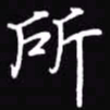 吴玉生所书法图片