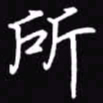 吴玉生所书法图片