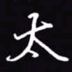 吴玉生太书法图片