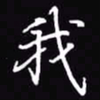 吴玉生我书法图片