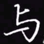 吴玉生与书法图片