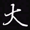 吴玉生大书法图片