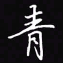 吴玉生青书法图片