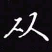 吴玉生从书法图片
