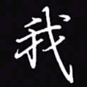 吴玉生我书法图片