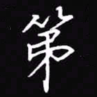 吴玉生第书法图片