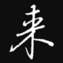 吴玉生来书法图片