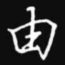 吴玉生由书法图片
