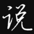 吴玉生说书法图片