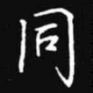 吴玉生同书法图片