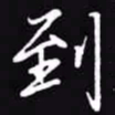 吴玉生到书法图片