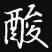 吴玉生酸书法图片