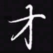吴玉生才书法图片