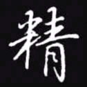 吴玉生精书法图片