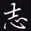吴玉生志书法图片