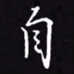 吴玉生自书法图片
