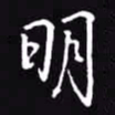 吴玉生明书法图片