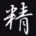 吴玉生精书法图片