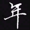 吴玉生年书法图片