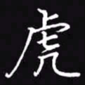吴玉生虎书法图片