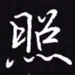 吴玉生照书法图片