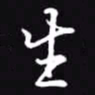 吴玉生生书法图片
