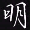 吴玉生明书法图片
