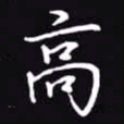 吴玉生高书法图片