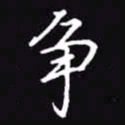 吴玉生争书法图片