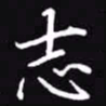 吴玉生志书法图片
