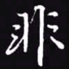 吴玉生非书法图片