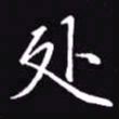 吴玉生处书法图片