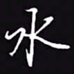 吴玉生水书法图片