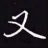 吴玉生又书法图片