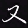 吴玉生又书法图片