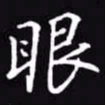 吴玉生眼书法图片