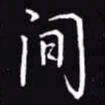 吴玉生间书法图片