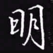 吴玉生明书法图片