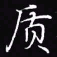 吴玉生质书法图片