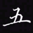 吴玉生五书法图片