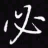 吴玉生必书法图片